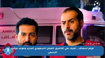 فيلم إسعاف.. تعرف على تفاصيل العمل السعودي الجديد وموعد عرضه الرسمي